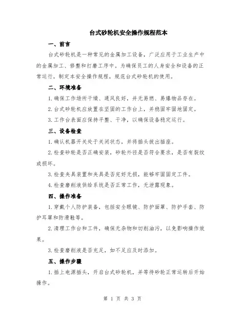 台式砂轮机安全操作规程范本