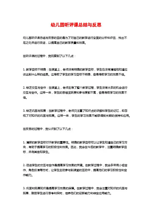 幼儿园听评课总结与反思