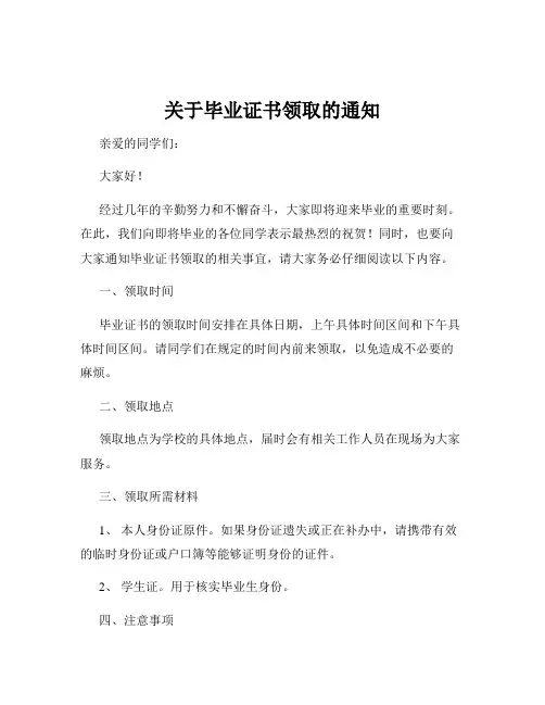 关于毕业证书领取的通知