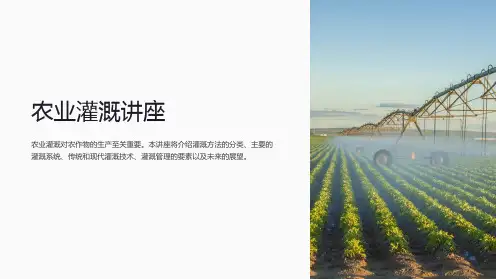 《农业灌溉讲座》课件