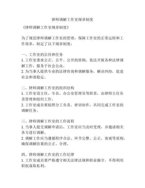 律师调解工作室规章制度
