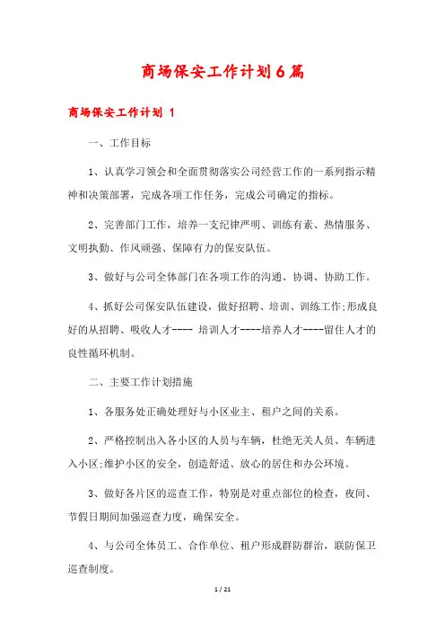商场保安工作计划6篇