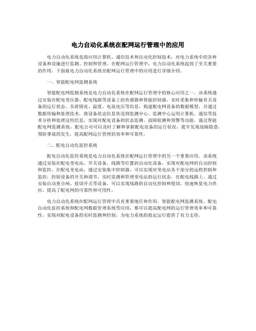 电力自动化系统在配网运行管理中的应用