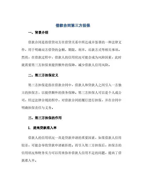 借款合同第三方担保