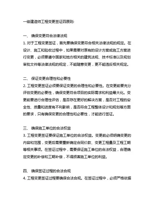 一级建造师 工程变更签证四原则