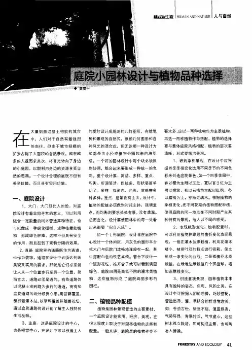 庭院小园林设计与植物品种选择