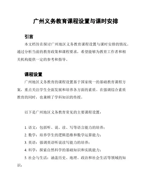 广州义务教育课程设置与课时安排