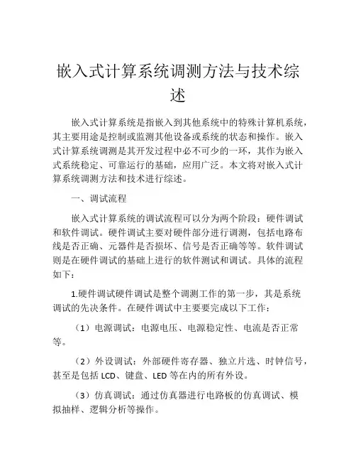 嵌入式计算系统调测方法与技术综述
