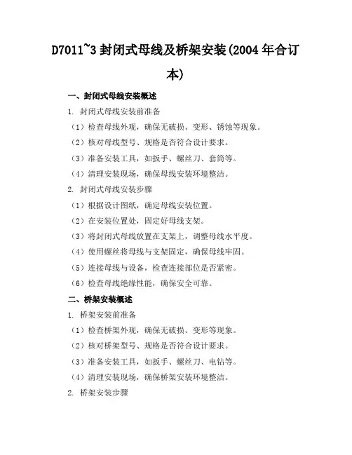 D701-1~3封闭式母线及桥架安装(2004年合订本)文档
