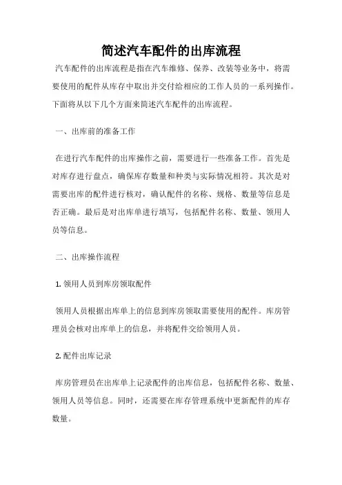 简述汽车配件的出库流程