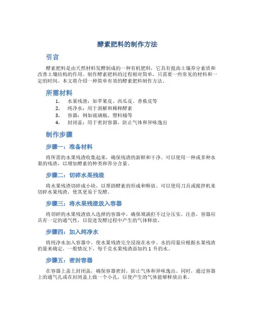 酵素肥料的制作方法