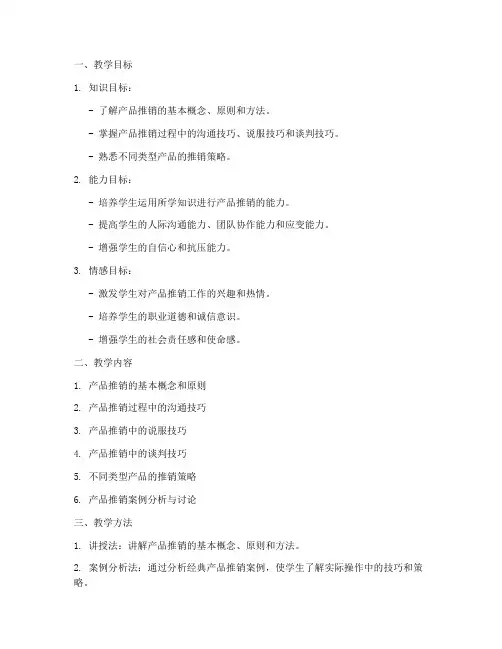 产品推销教学设计方案