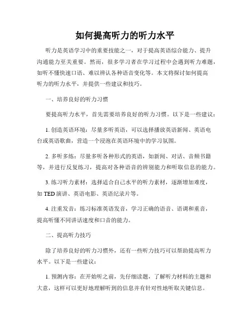 如何提高听力的听力水平