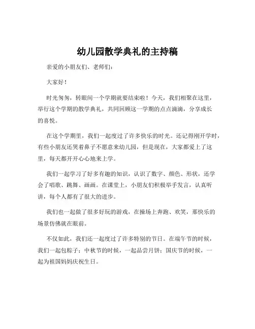 幼儿园散学典礼的主持稿