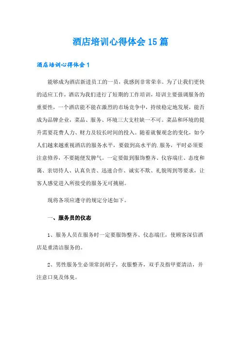 酒店培训心得体会15篇