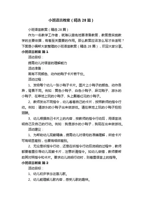 小班语言教案（精选28篇）