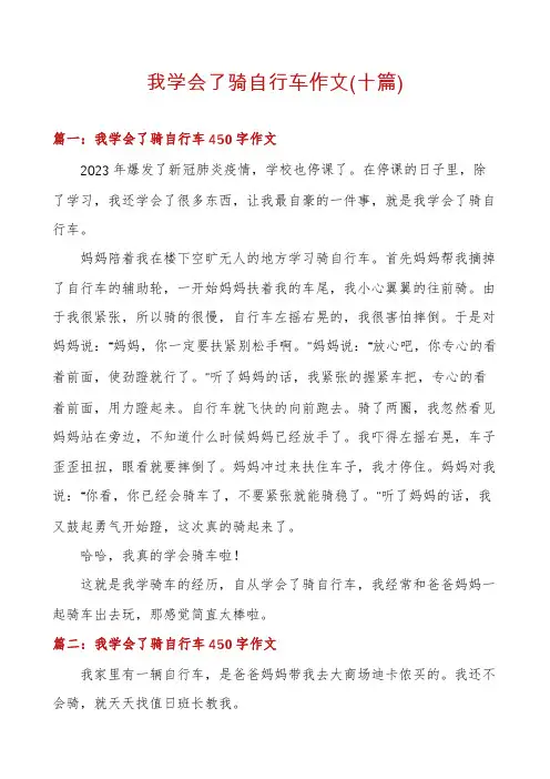 我学会了骑自行车作文(十篇)