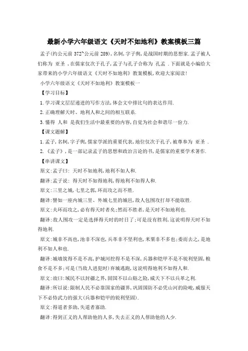 最新小学六年级语文《天时不如地利》教案模板三篇