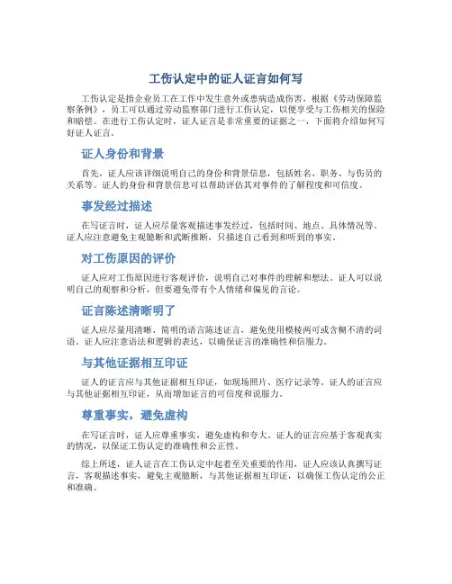 工伤认定中的证人证言如何写