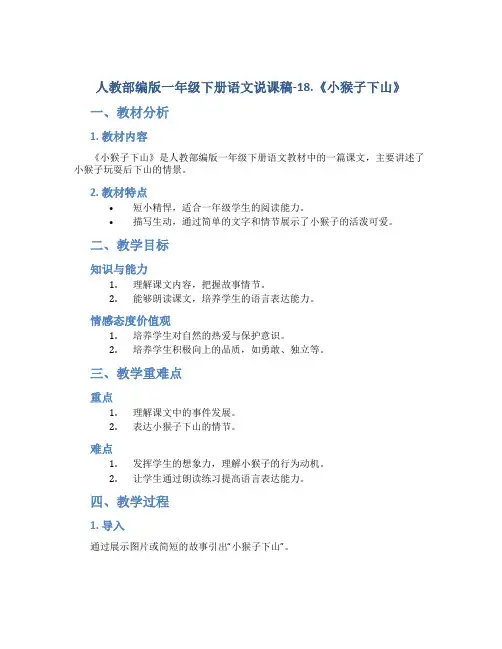 人教部编版一年级下册语文说课稿-18.《小猴子下山》