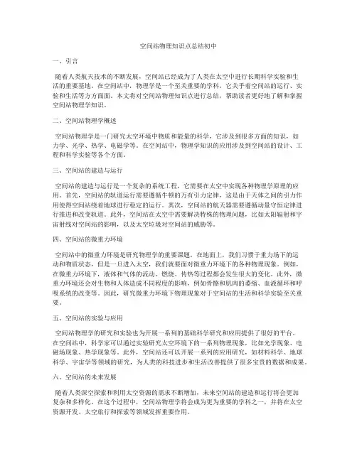 空间站物理知识点总结初中