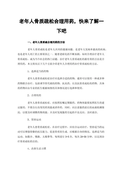 老年人骨质疏松合理用药，快来了解一下吧
