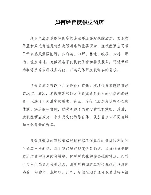 如何经营度假型酒店