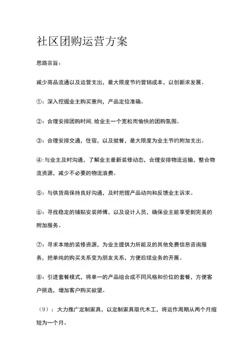 2023年版社区团购运营方案