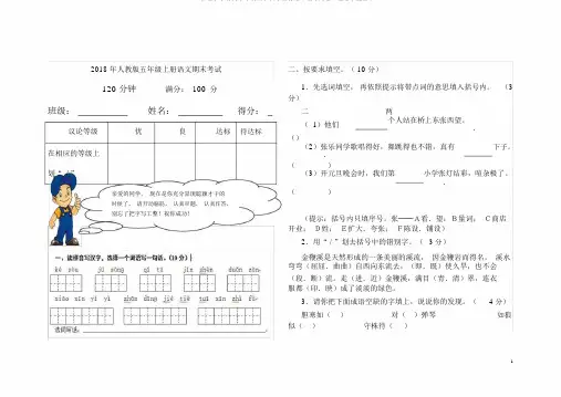 2018年学年人教版本小学五年级上册的语文期末试卷习题及参考答案