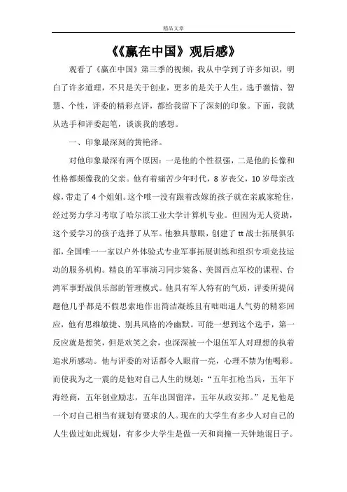 《《赢在中国》观后感》