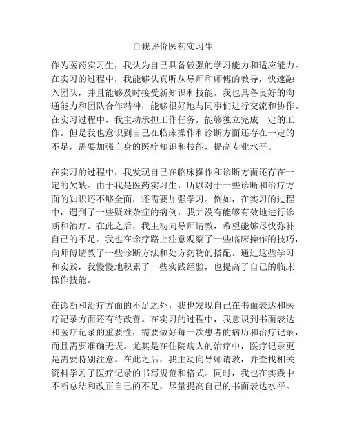 自我评价医药实习生