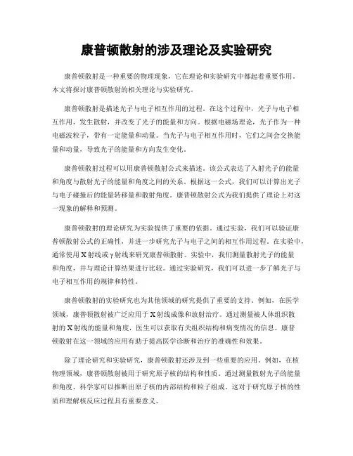 康普顿散射的涉及理论及实验研究