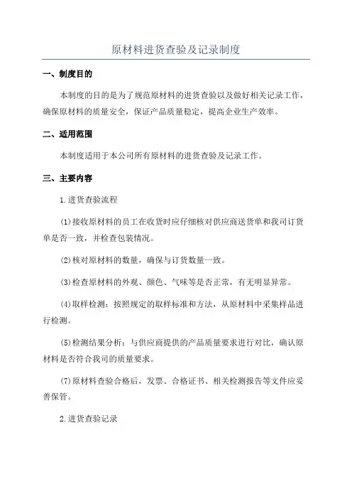 原材料进货查验及记录制度