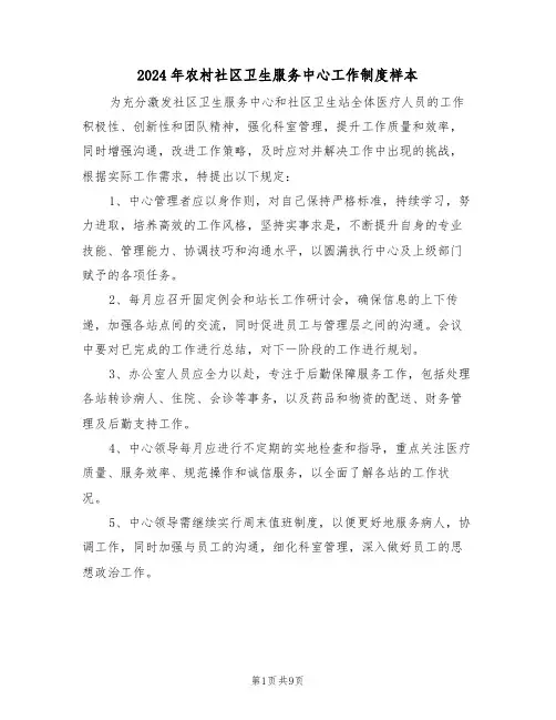 2024年农村社区卫生服务中心工作制度样本（四篇）
