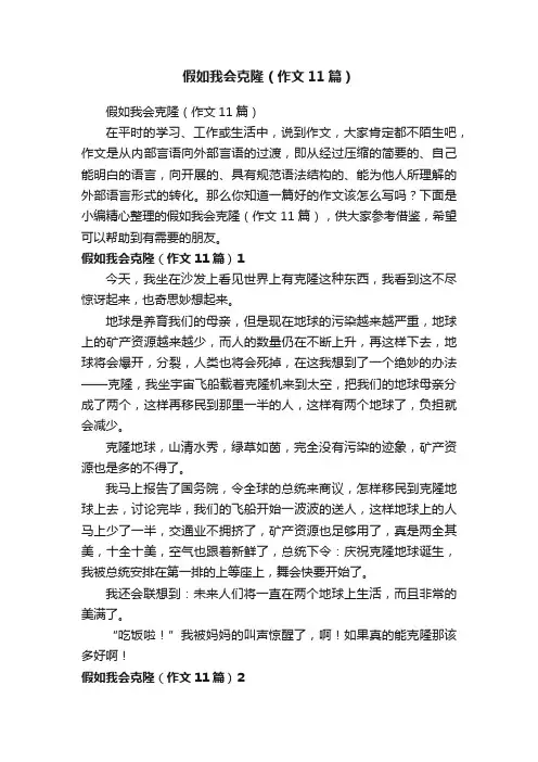 假如我会克隆（作文11篇）