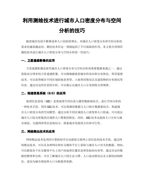 利用测绘技术进行城市人口密度分布与空间分析的技巧