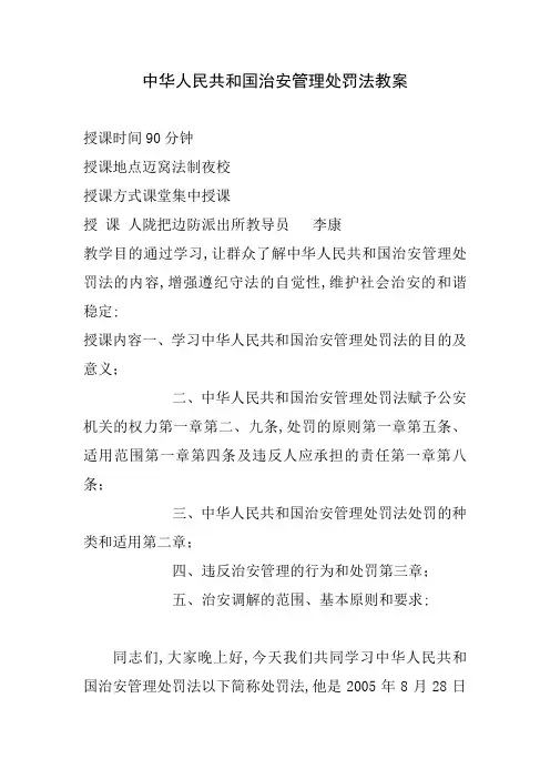 治安管理处罚法教案