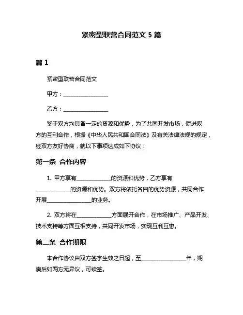 紧密型联营合同范文5篇