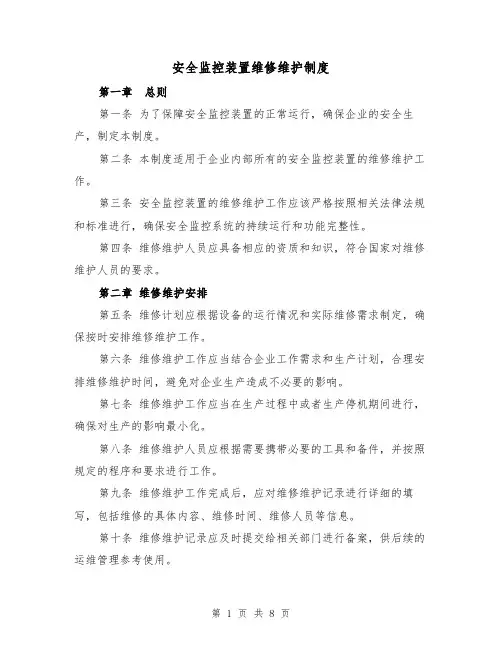 安全监控装置维修维护制度（4篇）