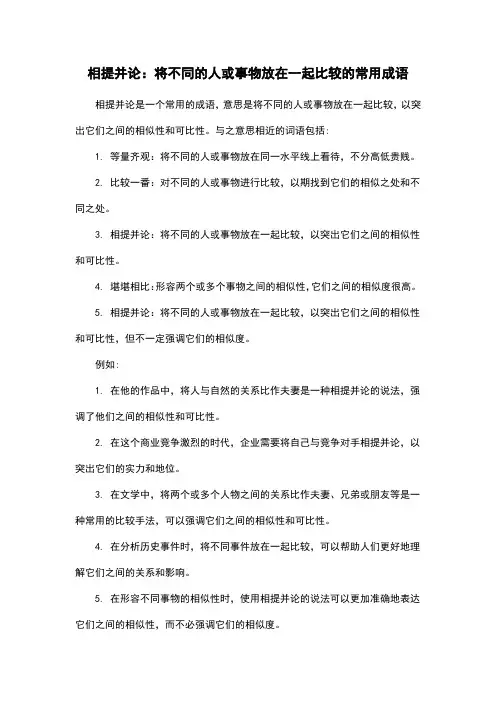 相提并论：将不同的人或事物放在一起比较的常用成语