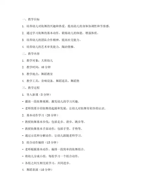 幼儿街舞教案大纲范文模板