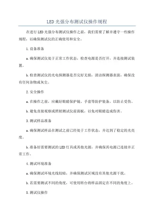 LED光强分布测试仪操作规程