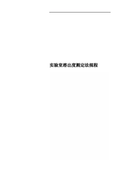 实验室溶出度测定法规程