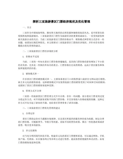 探析三亚旅游景区门票经济现状及优化管理