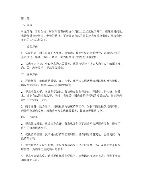 药师评职称工作总结范文(3篇)