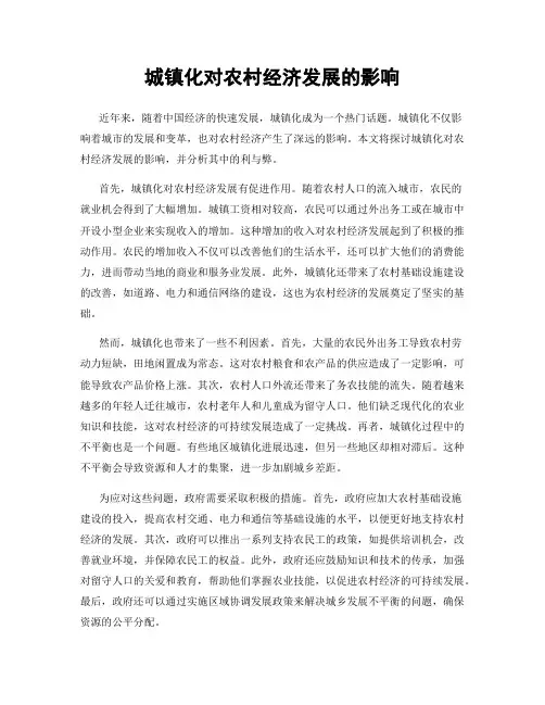 城镇化对农村经济发展的影响