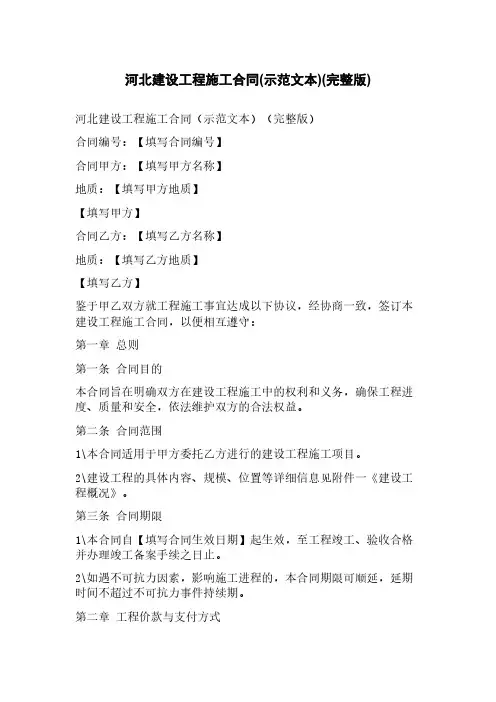 河北建设工程施工合同(示范文本)(完整版)