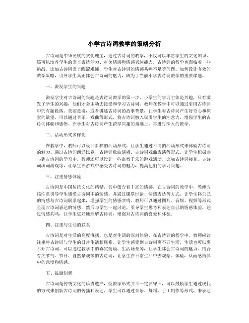 小学古诗词教学的策略分析