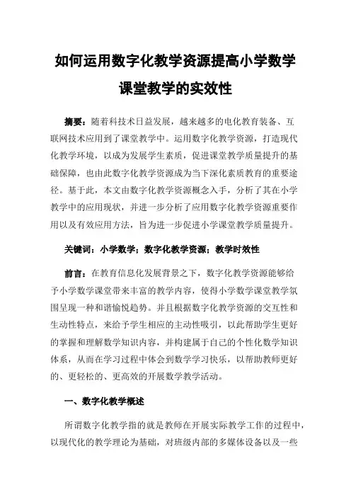 如何运用数字化教学资源提高小学数学课堂教学的实效性