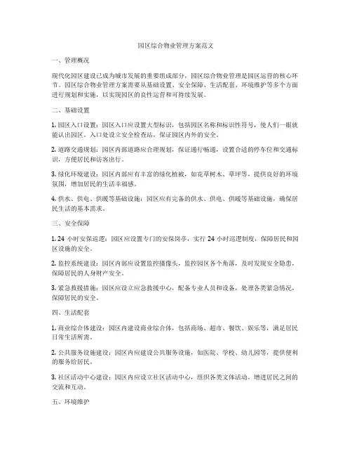 园区综合物业管理方案范文